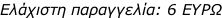Ελάχιστη παραγγελία: 6 ΕΥΡΩ